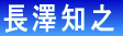 長澤知之 